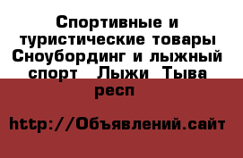 Спортивные и туристические товары Сноубординг и лыжный спорт - Лыжи. Тыва респ.